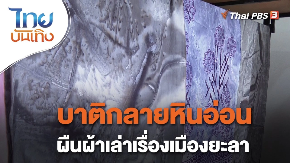 หัวใจในลายผ้า : บาติกลายหินอ่อน ผืนผ้าเล่าเรื่องเมืองยะลา