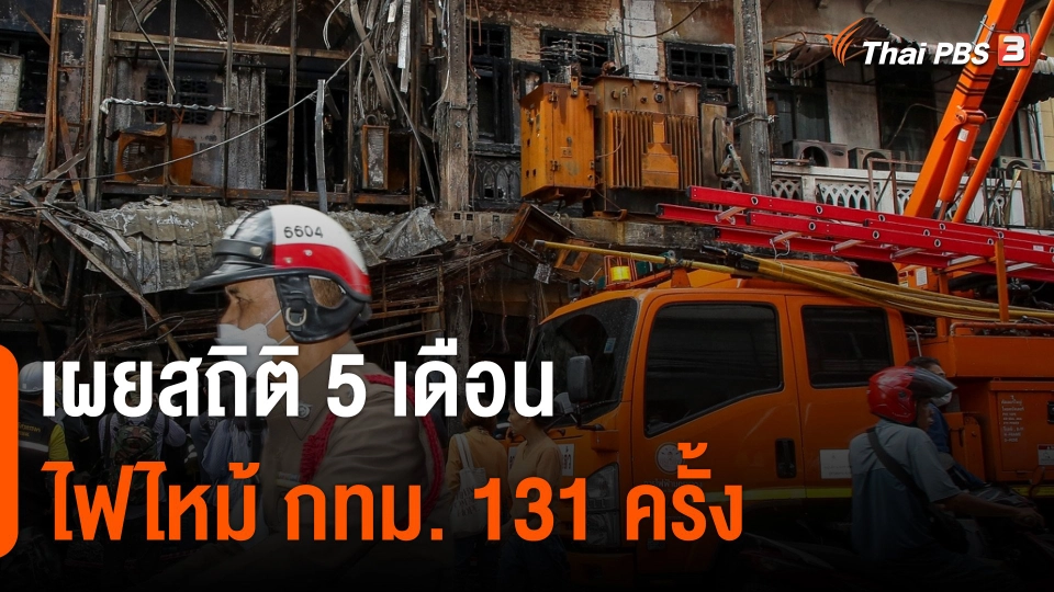 เผยสถิติ 5 เดือน ไฟไหม้ กทม. 131 ครั้ง