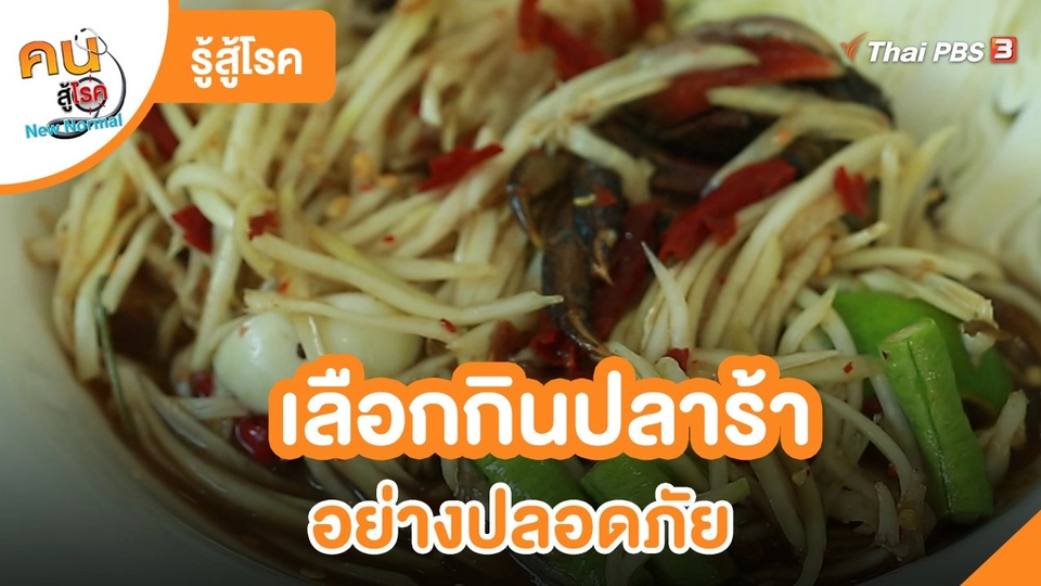 ​รู้สู้โรค : เลือกกินปลาร้าอย่างปลอดภัย