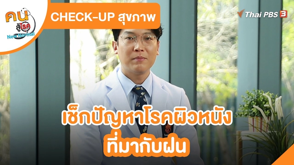 ​CHECK-UP สุขภาพ : เช็กปัญหาโรคผิวหนังที่มากับฝน