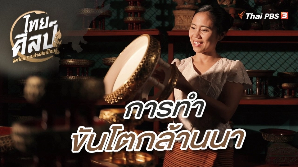 ​การทำขันโตกล้านนา