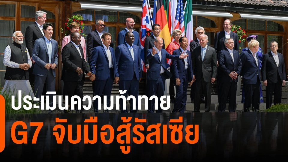 ​วิเคราะห์สถานการณ์ต่างประเทศ : ประเมินความท้าทาย G7 จับมือสู้รัสเซีย