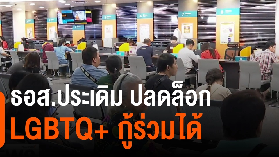 ​ธอส.ประเดิม ปลดล็อก LGBTQ+ กู้ร่วมได้
