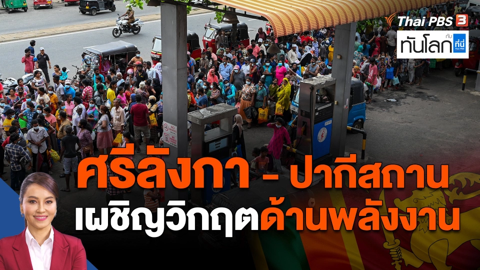 ​ศรีลังกา - ปากีสถาน เผชิญวิกฤตด้านพลังงาน