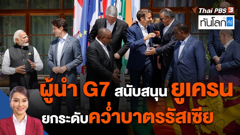 ​ผู้นำ G7 สนับสนุนยูเครน ยกระดับคว่ำบาตรรัสเซีย