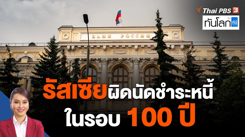 ​รัสเซียผิดนัดชำระหนี้ในรอบ 100 ปี