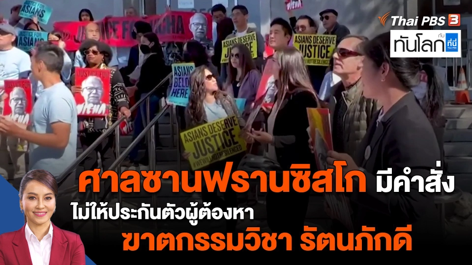 ​ศาลซานฟรานซิสโก มีคำสั่งไม่ให้ประกันตัวผู้ต้องหา ฆาตกรรมวิชา รัตนภักดี