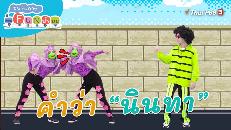 ตื่นมาเต้น : คำว่า “นินทา”