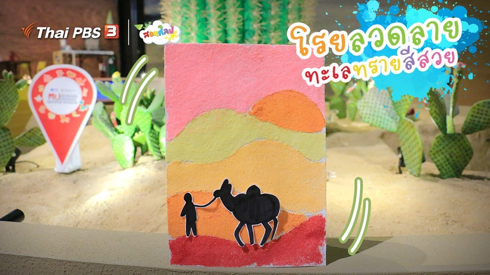 ไอเดียสอนศิลป์ : โรยลวดลาย “ทะเลทรายสีสวย”