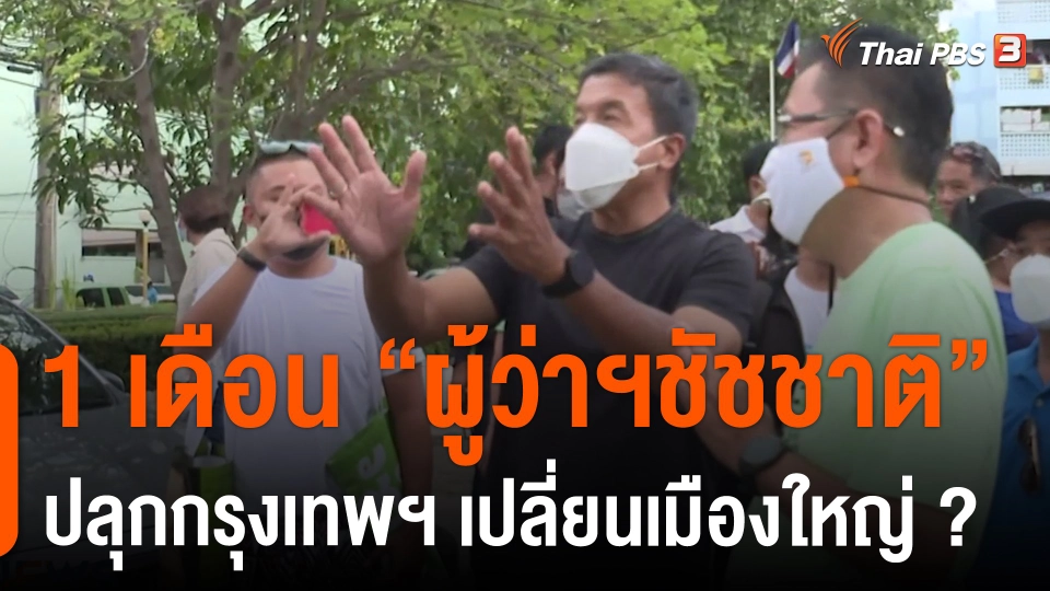 1 เดือน "ผู้ว่าฯชัชชาติ" ปลุกกรุงเทพฯ เปลี่ยนเมืองใหญ่ ?