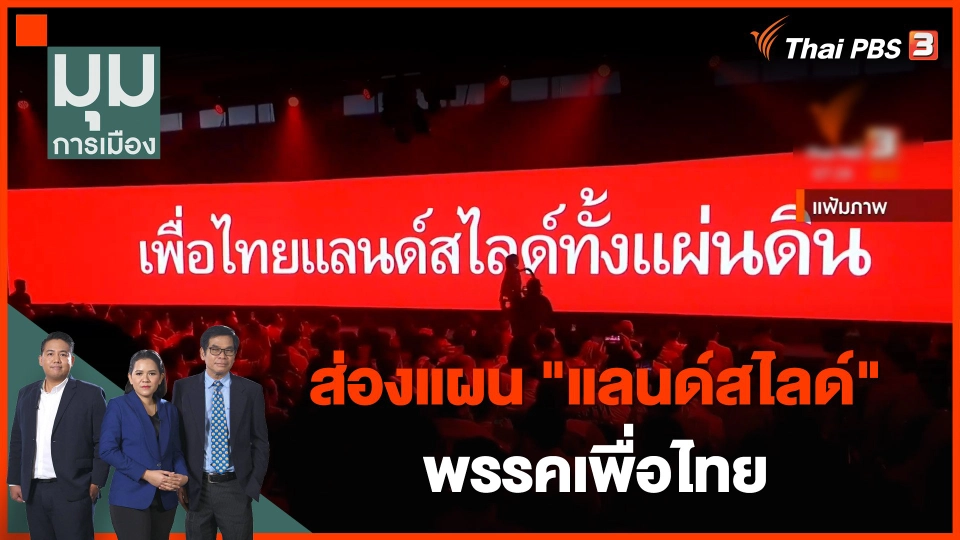 ส่องแผน "แลนด์สไลด์" พรรคเพื่อไทย