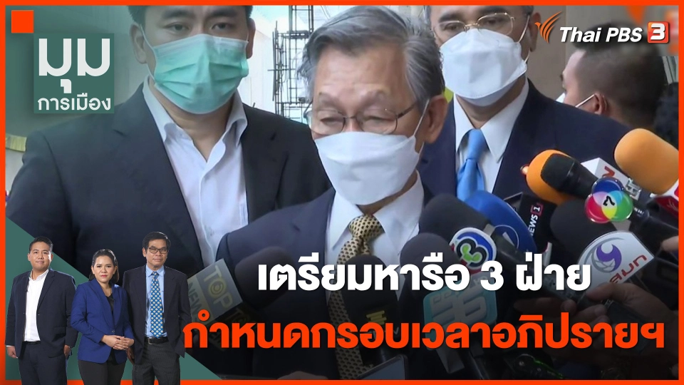 เตรียมหารือ 3 ฝ่าย กำหนดกรอบเวลาอภิปรายไม่ไว้วางใจ