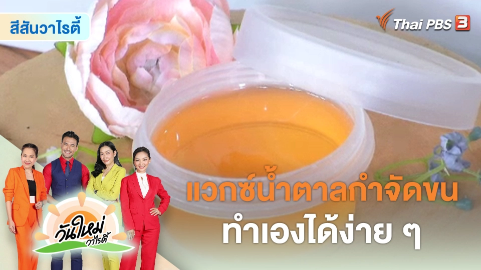 สีสันวาไรตี้ : "แวกซ์น้ำตาลกำจัดขน" ทำเองได้ง่าย ๆ
