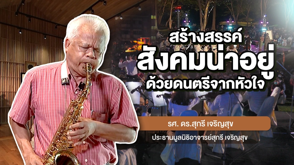 พอดีพอเพียง : สร้างสรรค์สังคมน่าอยู่ ด้วยดนตรีจากหัวใจ