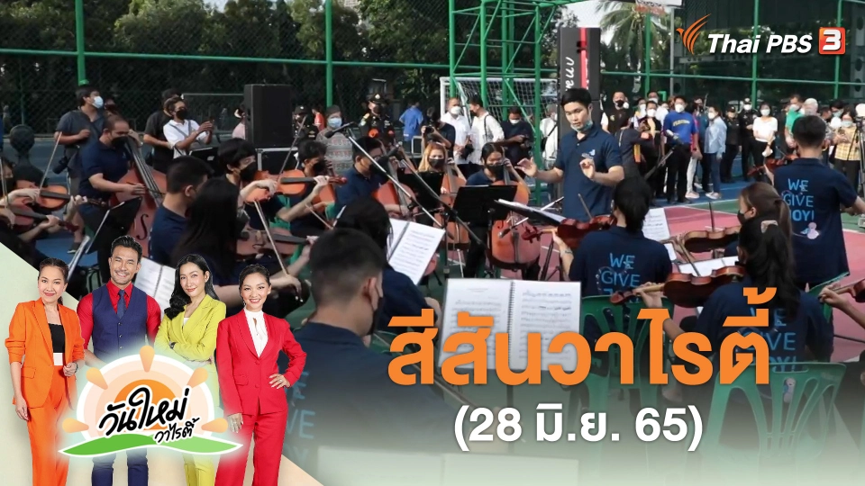 สีสันวาไรตี้ (28 มิ.ย. 65)