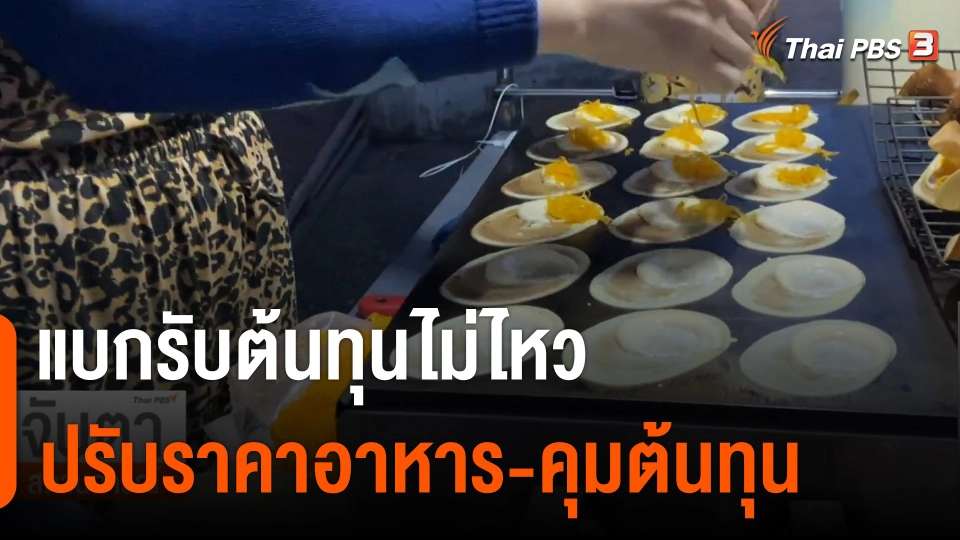 "พ่อค้า-แม่ค้า" แบกรับต้นทุนไม่ไหว ปรับราคาอาหาร-คุมต้นทุน