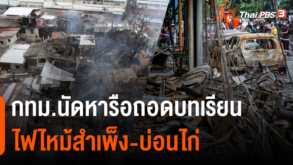 กทม.นัดหารือ ถอดบทเรียนไฟไหม้สำเพ็ง-บ่อนไก่