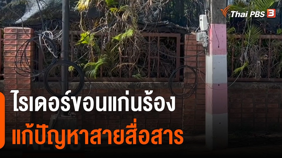 ไรเดอร์ขอนแก่นร้องแก้ปัญหาสายสื่อสาร