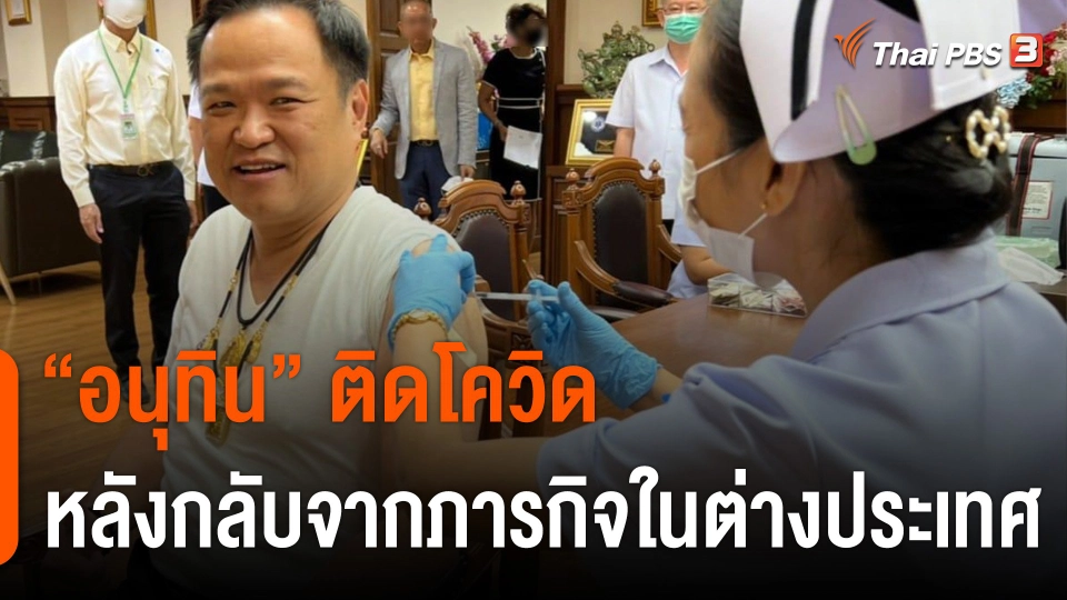 "อนุทิน" ติดโควิดหลังกลับจากภารกิจในต่างประเทศ