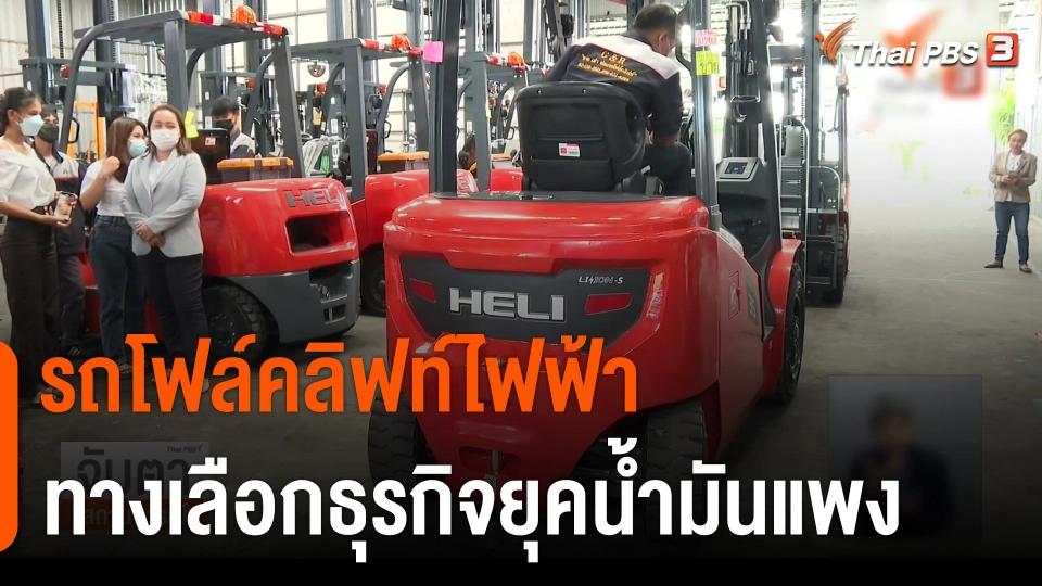 จับสัญญาณเศรษฐกิจ : "รถโฟล์คลิฟท์ไฟฟ้า" ทางเลือกธุรกิจยุคน้ำมันแพง