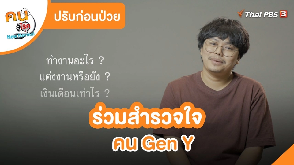 ​ปรับก่อนป่วย : ร่วมสำรวจใจคน Gen Y