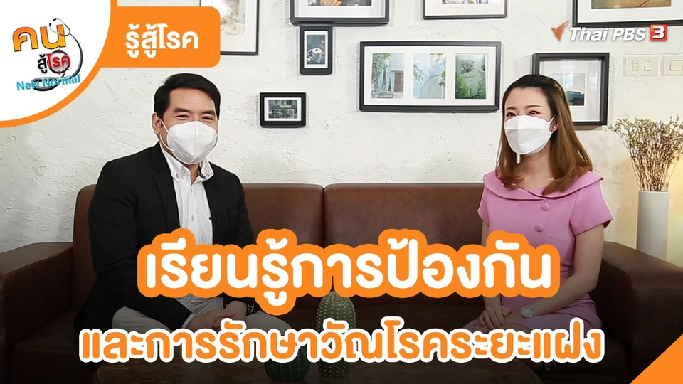 ​รู้สู้โรค : เรียนรู้การป้องกันและการรักษาวัณโรคระยะแฝง