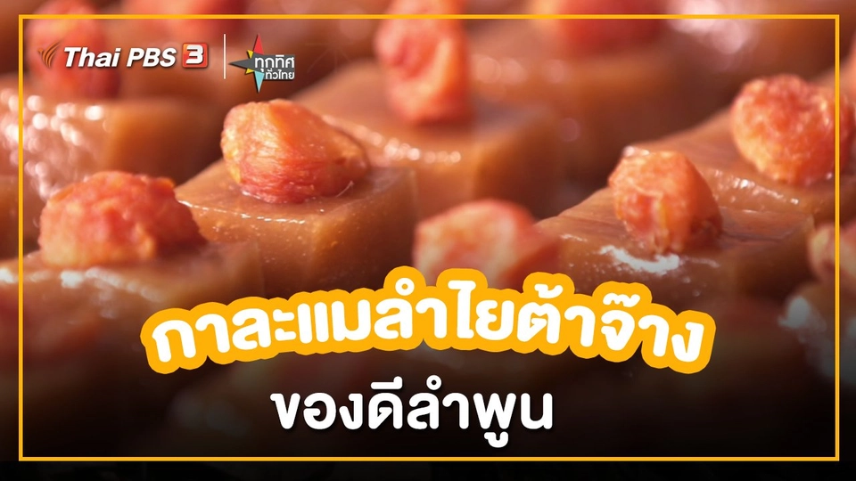 ​อาชีพทั่วไทย : กาละแมลำไยต้าจ๊างของดีลำพูน