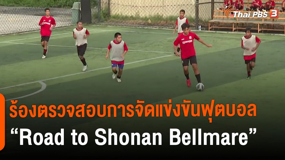 ​สถานีร้องเรียน : ร้องตรวจสอบการจัดแข่งขันฟุตบอล "Road to Shonan Bellmare"
