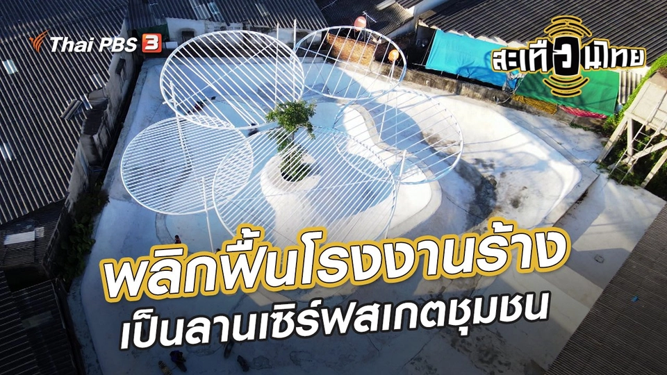 ​นักสร้างความเปลี่ยนแปลง : พลิกฟื้นโรงงานร้าง เป็นลานเซิร์ฟสเกตชุมชน