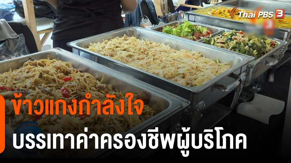 กินอยู่รู้รอบ : "ข้าวแกงกำลังใจ" บรรเทาค่าครองชีพผู้บริโภค