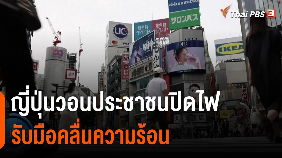 ญี่ปุ่นวอนประชาชนปิดไฟ รับมือคลื่นความร้อน