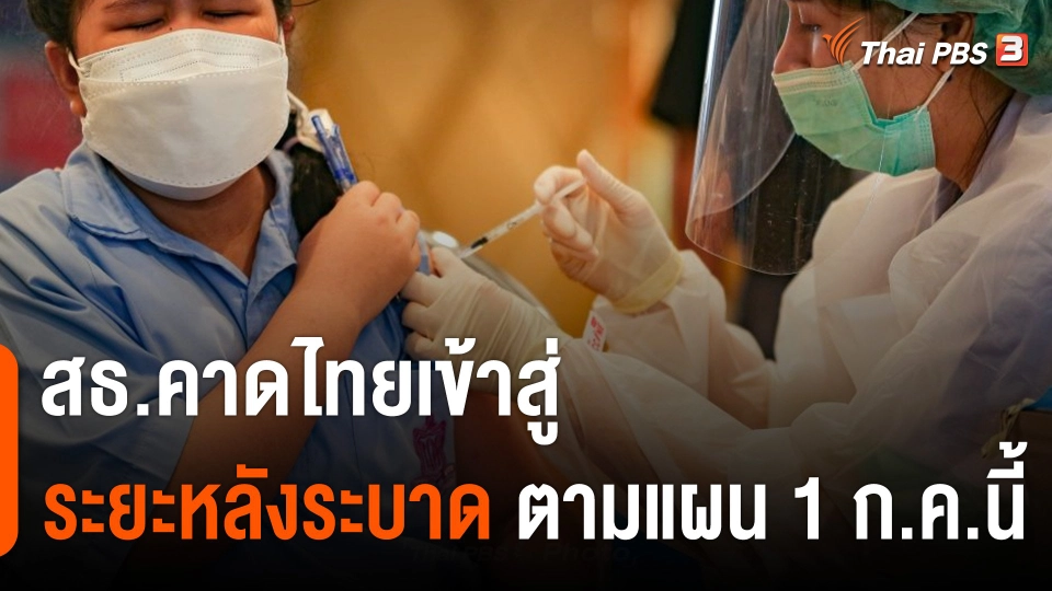 สธ.คาดไทยเข้าสู่ระยะหลังระบาดโควิด-19 ตามแผน 1 ก.ค.นี้