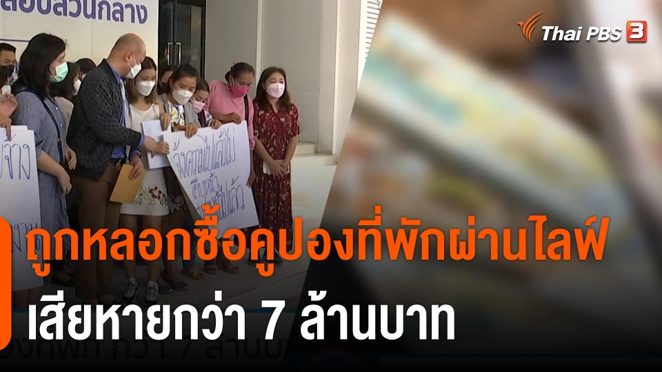 ถูกหลอกซื้อคูปองที่พักผ่าน Facebook Live เสียหายกว่า 7 ล้านบาท