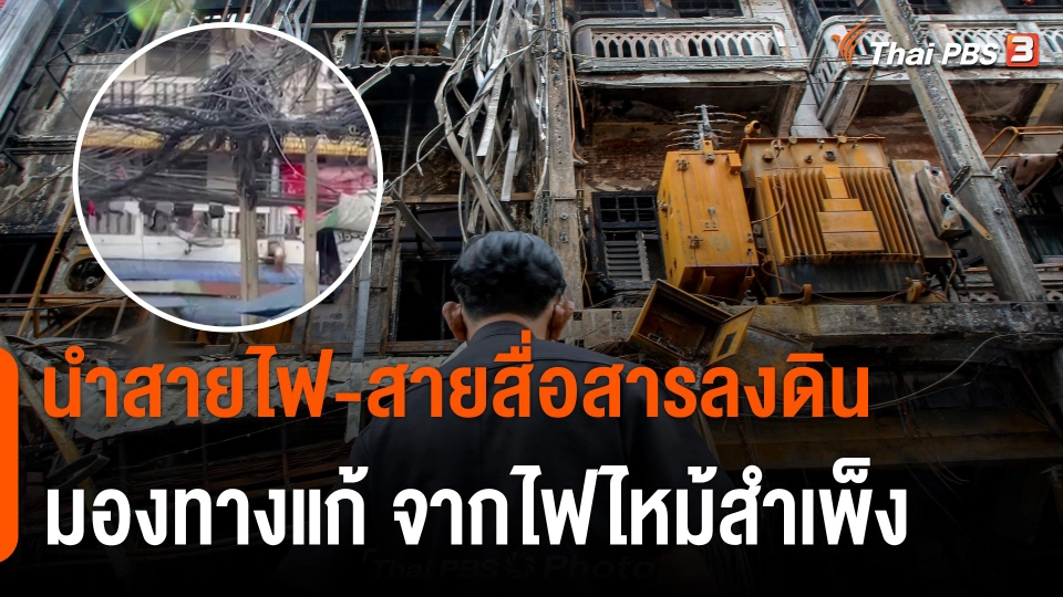 มองแนวทางแก้ปัญหา "นำสายไฟ-สายสื่อสารลงดิน" จากกรณีไฟไหม้สำเพ็ง