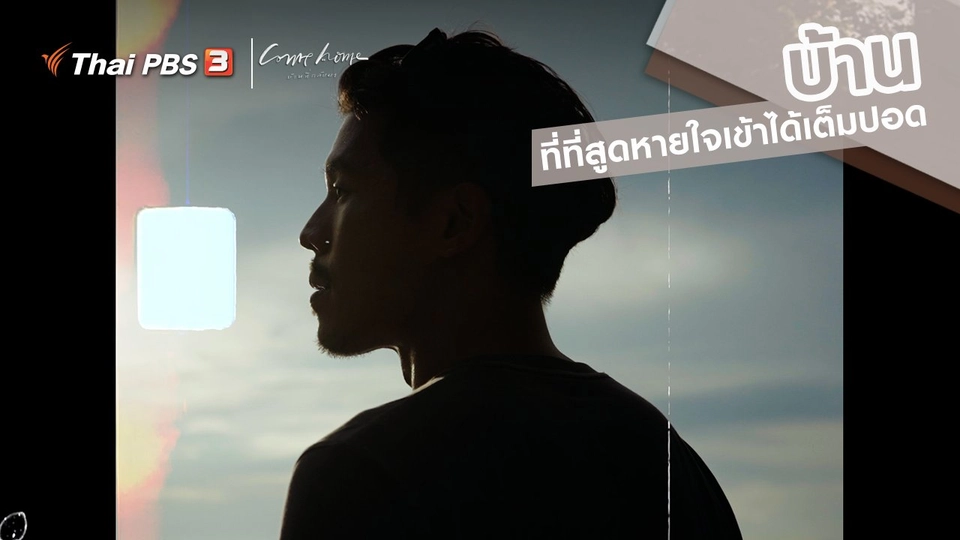 ​เรื่องเล่าคนกลับบ้าน : “บ้าน” ที่ที่สูดหายใจเข้าได้เต็มปอด