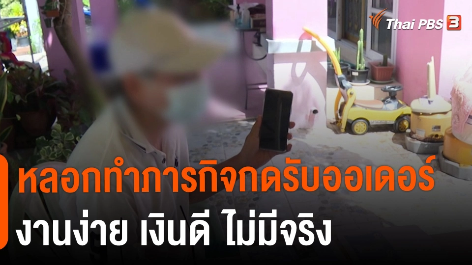 ​สถานีเตือนภัยออนไลน์ : หลอกทำภารกิจกดรับออเดอร์ งานง่าย เงินดี ไม่มีจริง