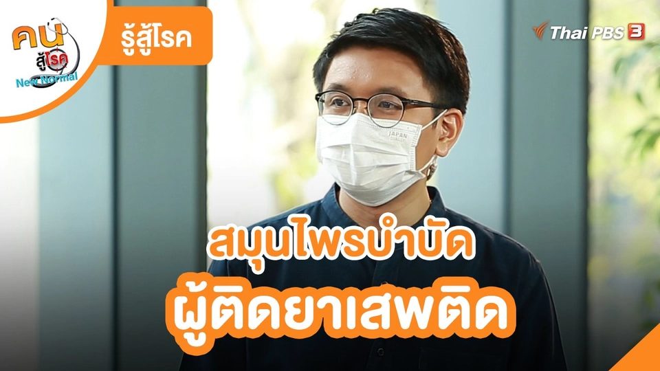 ​รู้สู้โรค : สมุนไพรบำบัดผู้ติดยาเสพติด