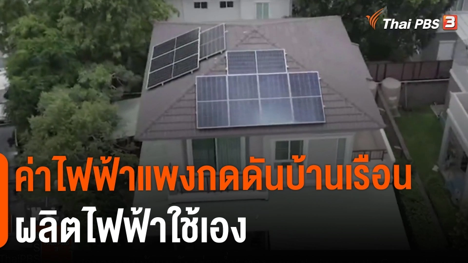 ​ค่าไฟฟ้าแพงกดดันบ้านเรือนผลิตไฟฟ้าใช้เอง