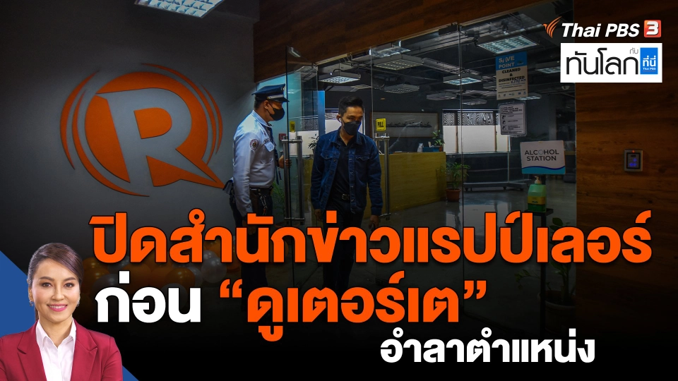 ​ปิดสำนักข่าวแรปป์เลอร์ ก่อน "ดูเตอร์เต" อำลาตำแหน่ง