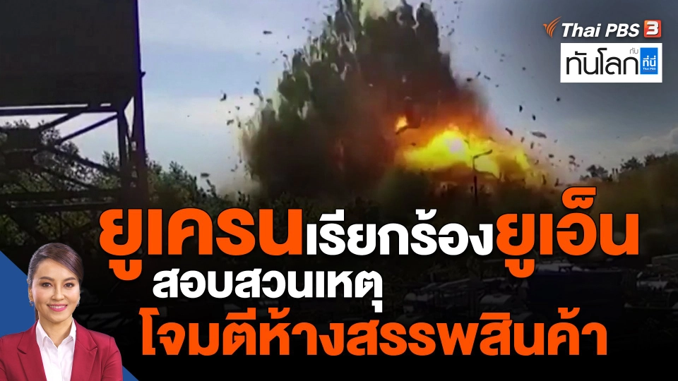 ​ยูเครนเรียกร้องยูเอ็นสอบสวนเหตุโจมตีห้างสรรพสินค้า