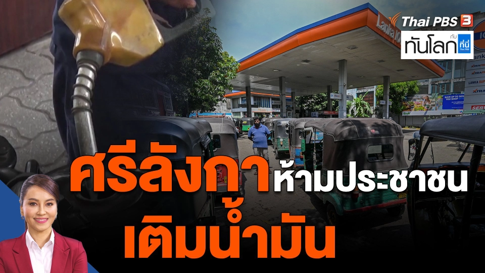 ​ศรีลังกาห้ามประชาชนเติมน้ำมัน