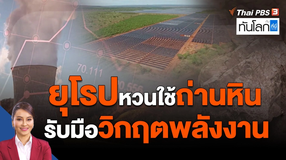 ​ยุโรปหวนใช้ถ่านหิน รับมือวิกฤตพลังงาน