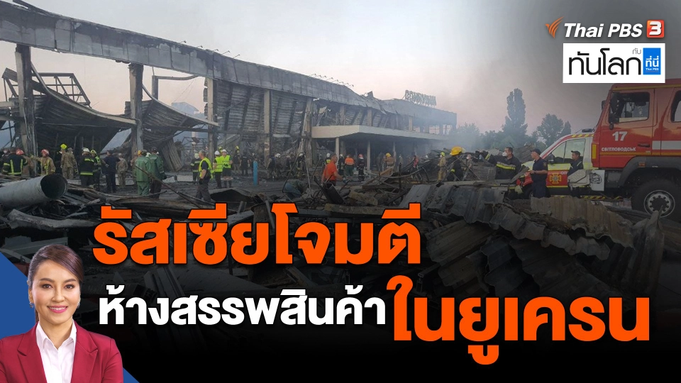 ​รัสเซียโจมตีห้างสรรพสินค้าในยูเครน