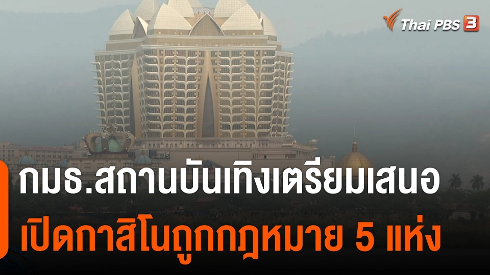 กมธ.สถานบันเทิง เตรียมเสนอเปิดกาสิโนถูกกฎหมาย 5 แห่ง