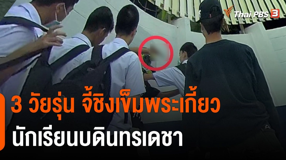 3 วัยรุ่น จี้ชิงเข็มพระเกี้ยวนักเรียนบดินทรเดชา