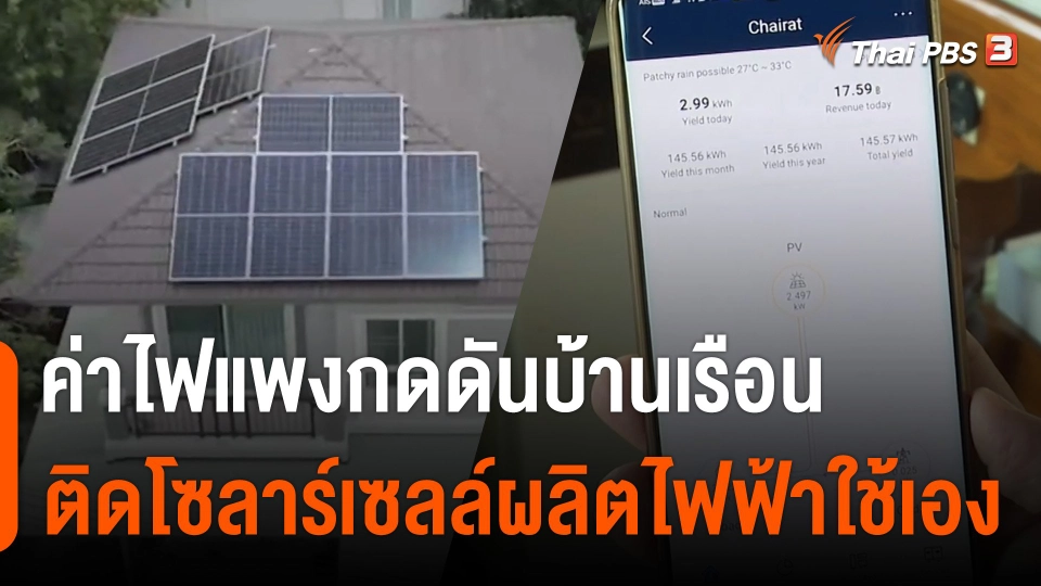 กินอยู่รู้รอบ : ค่าไฟแพงกดดันบ้านเรือน ติดโซลาร์เซลล์ผลิตไฟฟ้าใช้เอง