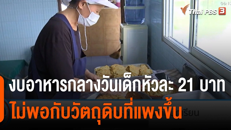 กินอยู่รู้รอบ : ค่าครองชีพสูงกระทบอาหารกลางวันเด็ก ผู้รับเหมามอง 21 บาทต่อหัวไม่พอ