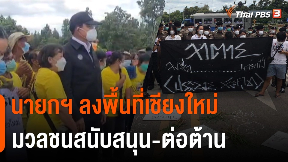 นายกฯ ลงพื้นที่เชียงใหม่ มวลชนสนับสนุน-ต่อต้าน