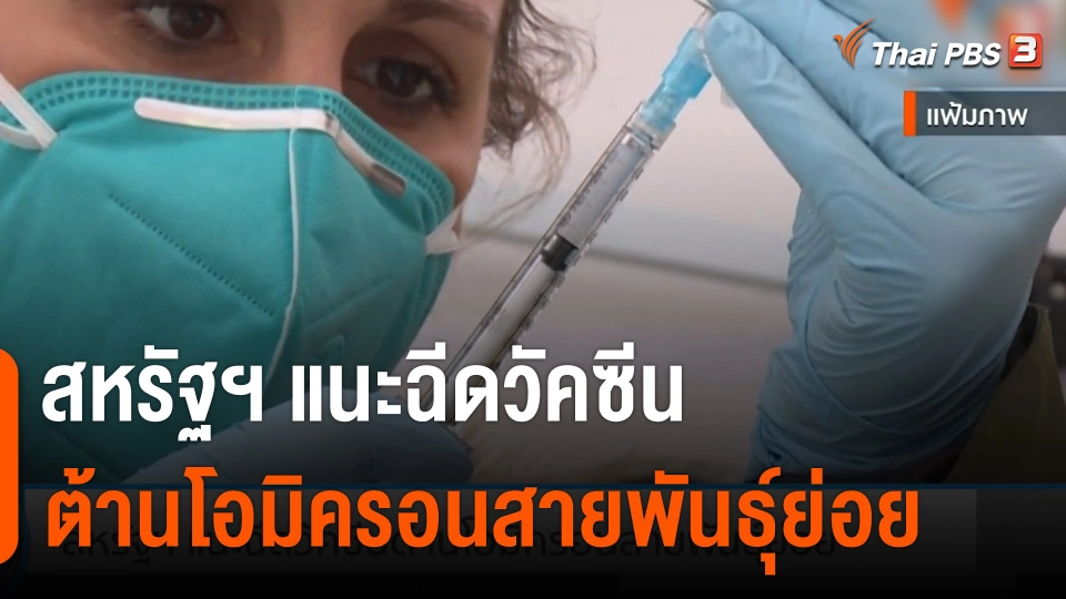 สหรัฐฯ แนะฉีดวัคซีนต้านโอมิครอนสายพันธุ์ย่อย