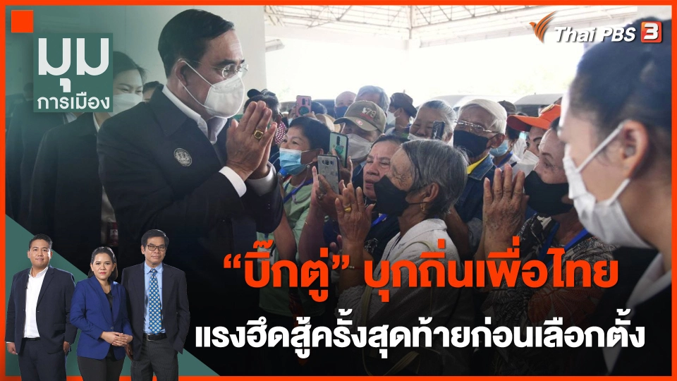 "บิ๊กตู่" บุกถ้ำเสือ เยือนถิ่นเพื่อไทย แรงฮึดสู้ครั้งสุดท้ายก่อนเลือกตั้ง